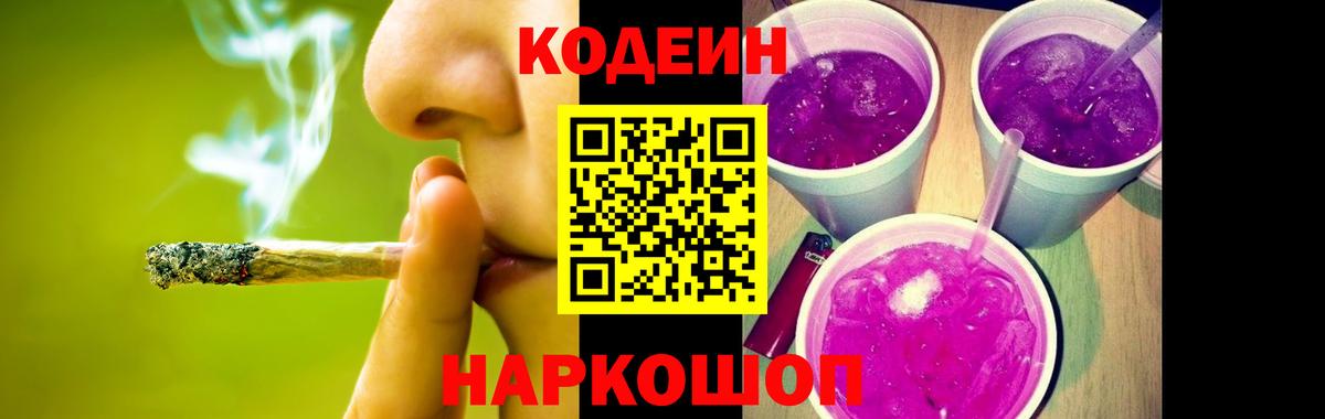 Чайковский  Кодеиновый сироп Lean Purple Drank  Вход с VPN  Кодеиновый сироп Lean Purple Drank 